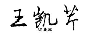 曾庆福王凯芹行书个性签名怎么写