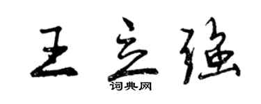 曾庆福王立强行书个性签名怎么写