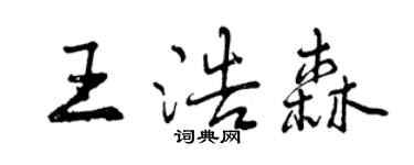 曾庆福王浩森行书个性签名怎么写
