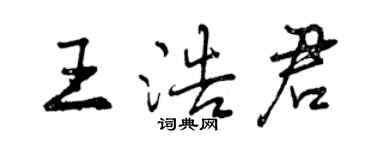 曾庆福王浩君行书个性签名怎么写