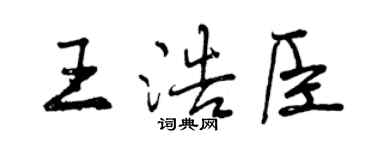 曾庆福王浩臣行书个性签名怎么写