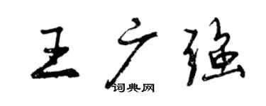 曾庆福王广强行书个性签名怎么写