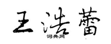 曾庆福王浩蕾行书个性签名怎么写