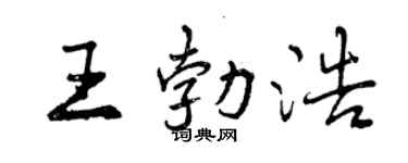 曾庆福王勃浩行书个性签名怎么写