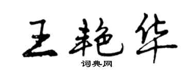 曾庆福王艳华行书个性签名怎么写