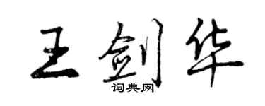 曾庆福王剑华行书个性签名怎么写