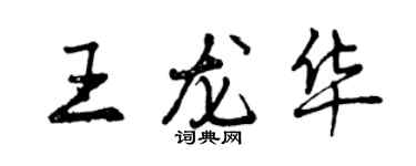 曾庆福王龙华行书个性签名怎么写