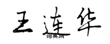 曾庆福王连华行书个性签名怎么写