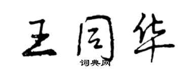 曾庆福王同华行书个性签名怎么写