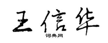 曾庆福王信华行书个性签名怎么写