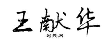 曾庆福王献华行书个性签名怎么写