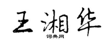 曾庆福王湘华行书个性签名怎么写