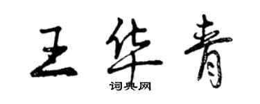 曾庆福王华青行书个性签名怎么写