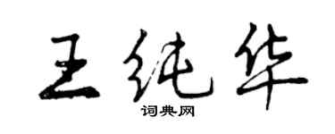 曾庆福王纯华行书个性签名怎么写