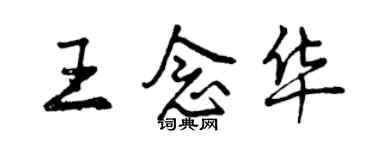 曾庆福王念华行书个性签名怎么写