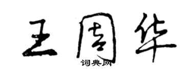 曾庆福王周华行书个性签名怎么写
