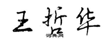 曾庆福王哲华行书个性签名怎么写