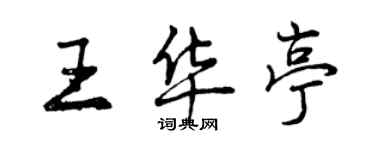 曾庆福王华亭行书个性签名怎么写
