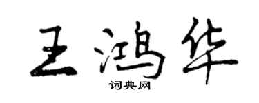 曾庆福王鸿华行书个性签名怎么写