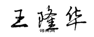 曾庆福王隆华行书个性签名怎么写