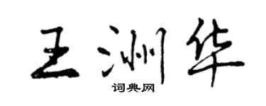 曾庆福王洲华行书个性签名怎么写
