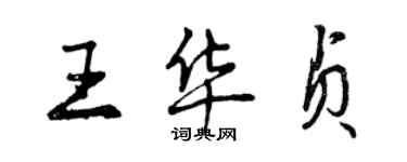曾庆福王华贞行书个性签名怎么写