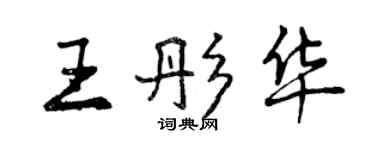 曾庆福王彤华行书个性签名怎么写