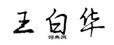 曾庆福王白华行书个性签名怎么写