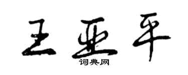 曾庆福王亚平行书个性签名怎么写