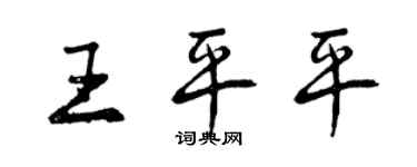 曾庆福王平平行书个性签名怎么写