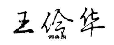 曾庆福王伶华行书个性签名怎么写