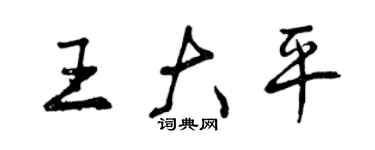 曾庆福王大平行书个性签名怎么写