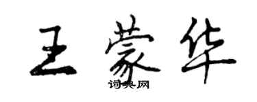 曾庆福王蒙华行书个性签名怎么写