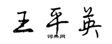 曾庆福王平英行书个性签名怎么写