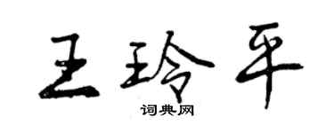 曾庆福王玲平行书个性签名怎么写