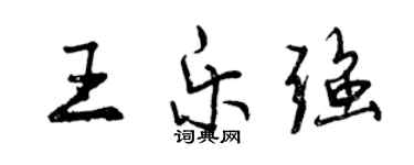曾庆福王乐强行书个性签名怎么写