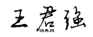 曾庆福王君强行书个性签名怎么写