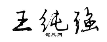曾庆福王纯强行书个性签名怎么写