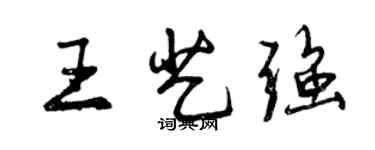 曾庆福王艺强行书个性签名怎么写