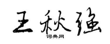 曾庆福王秋强行书个性签名怎么写