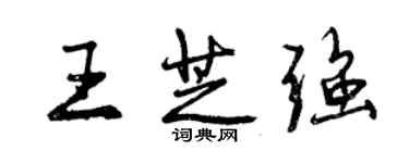 曾庆福王芝强行书个性签名怎么写