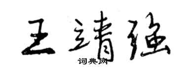曾庆福王靖强行书个性签名怎么写
