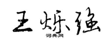 曾庆福王烁强行书个性签名怎么写