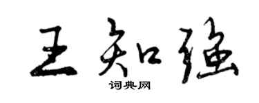 曾庆福王知强行书个性签名怎么写