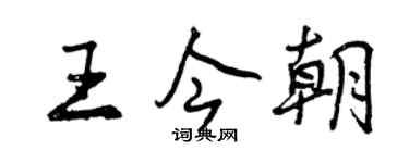 曾庆福王今朝行书个性签名怎么写
