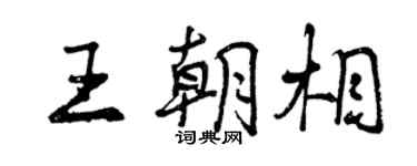 曾庆福王朝相行书个性签名怎么写
