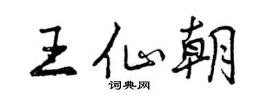 曾庆福王仙朝行书个性签名怎么写