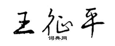 曾庆福王征平行书个性签名怎么写