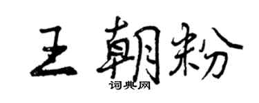 曾庆福王朝粉行书个性签名怎么写