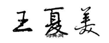 曾庆福王夏美行书个性签名怎么写